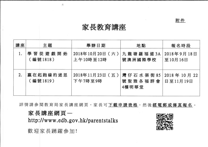 教育局︰家長教育講座
