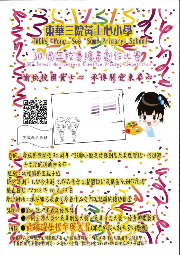 東華三院黃士心小學︰30週年校慶繪畫創作比賽