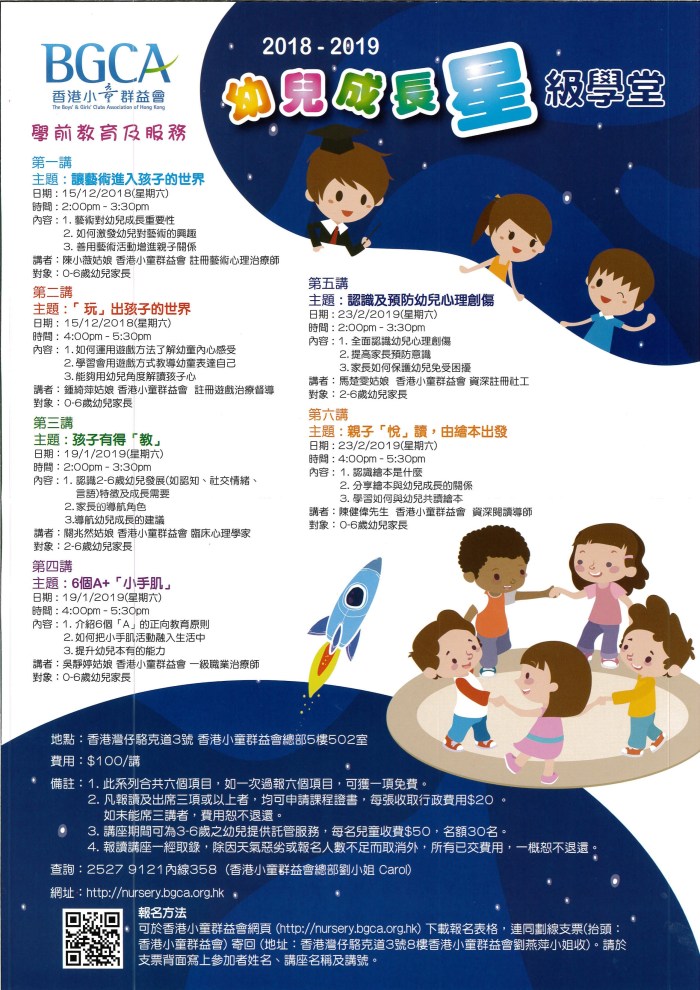 香港小童群益會︰幼兒成長星級學堂海報