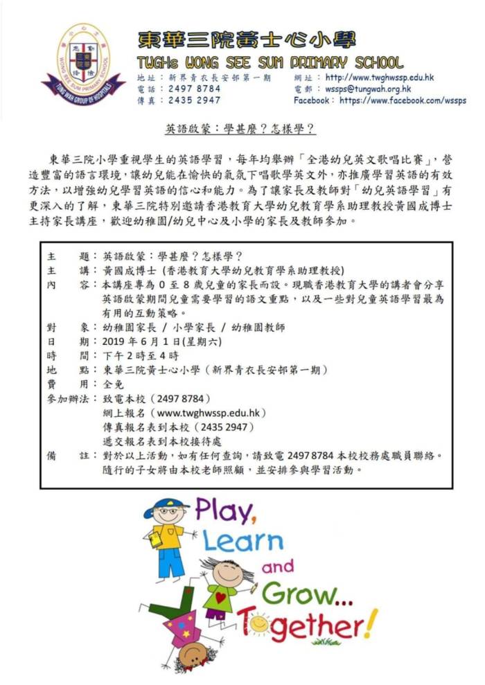 東華三院黃士心小學 - 英語啟蒙︰學甚麼？怎樣學？