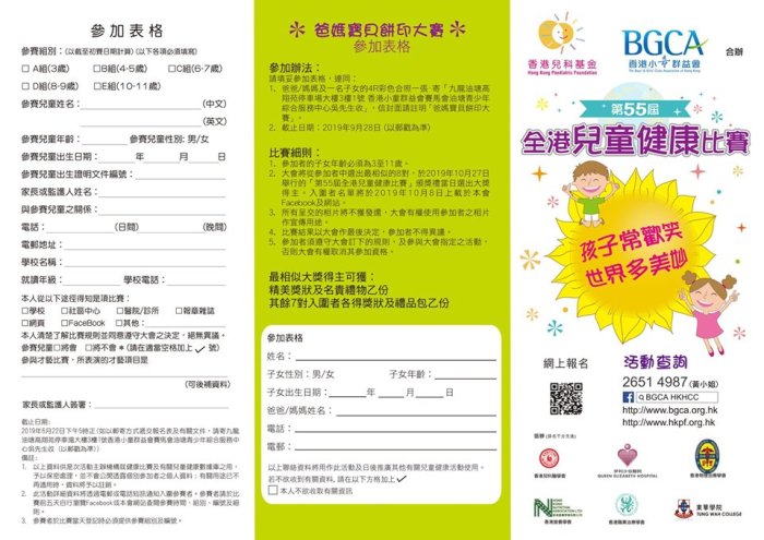 第55屆全港兒童健康比賽參加表格