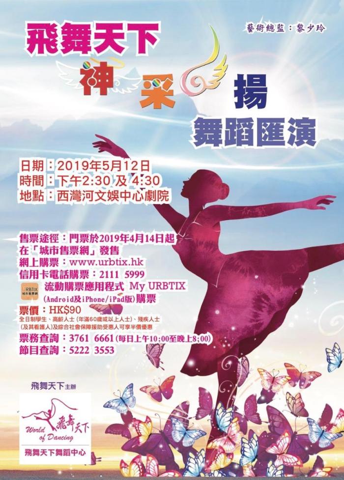 飛舞天下 - 精彩飛揚舞蹈匯演