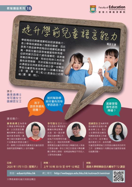 教育講座︰提升學前兒童語言能力